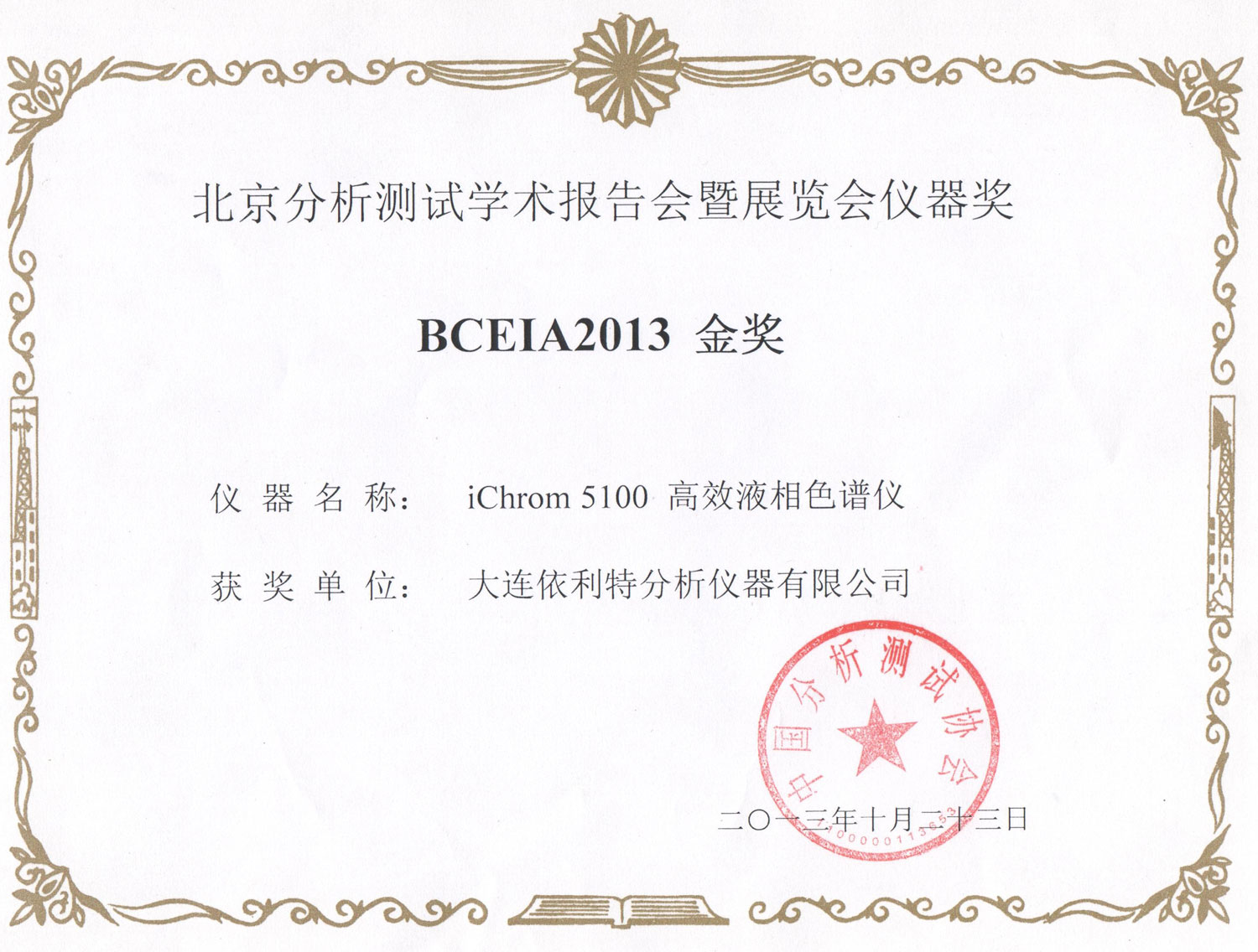 BCEIA2013金獎證書（2013年）