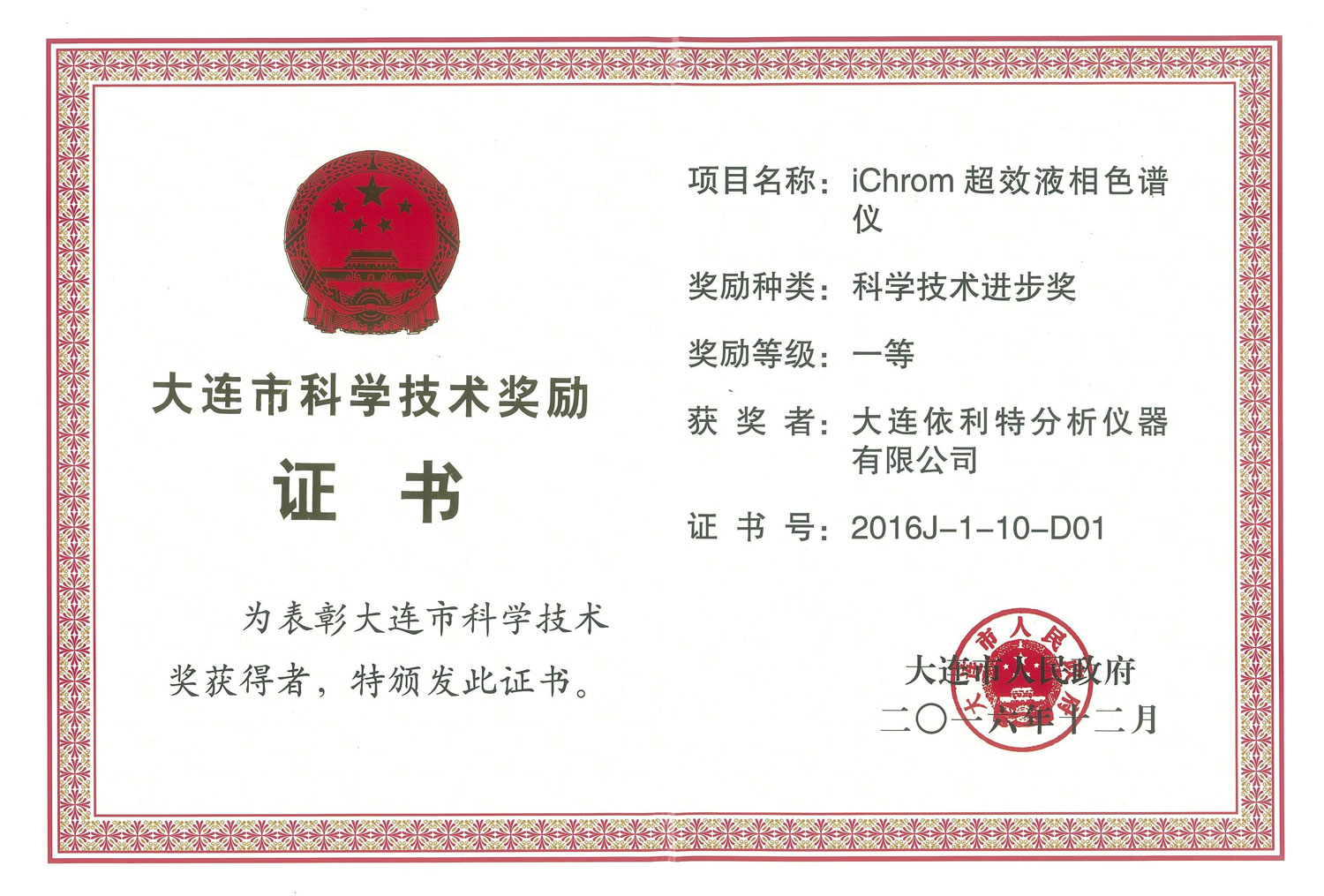 大連市科學技術(shù)進步獎證書（2016年）