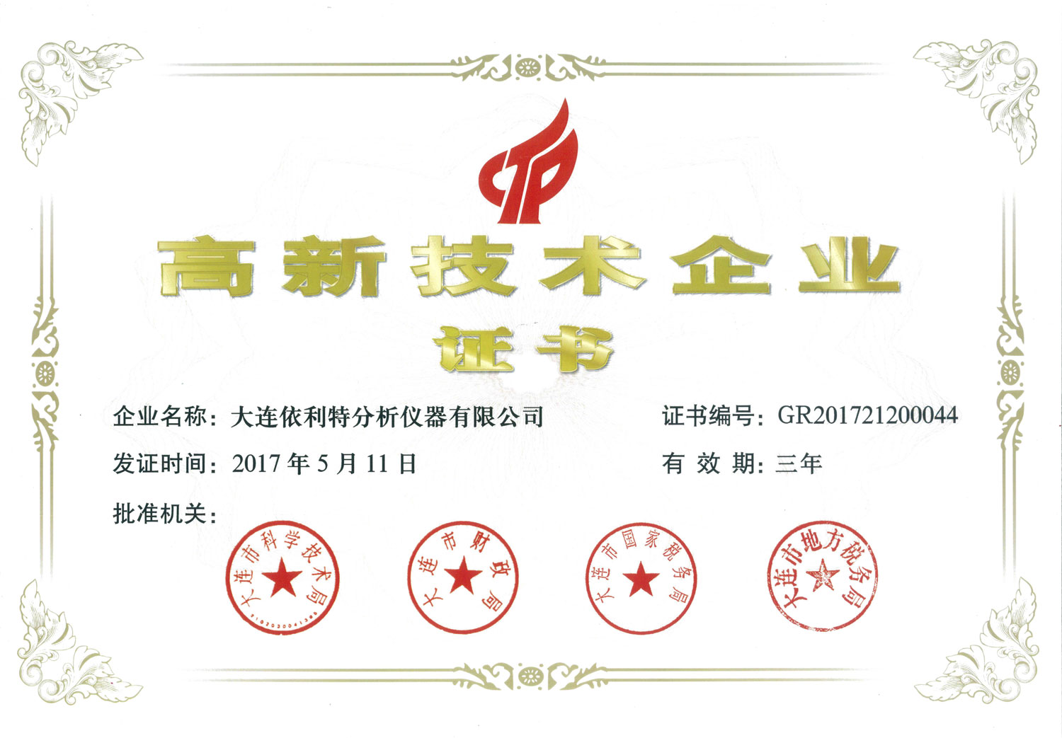 高新技術(shù)企業(yè)證書（2017年）