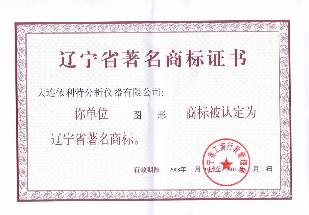 遼寧省著名商標證書（2008年）