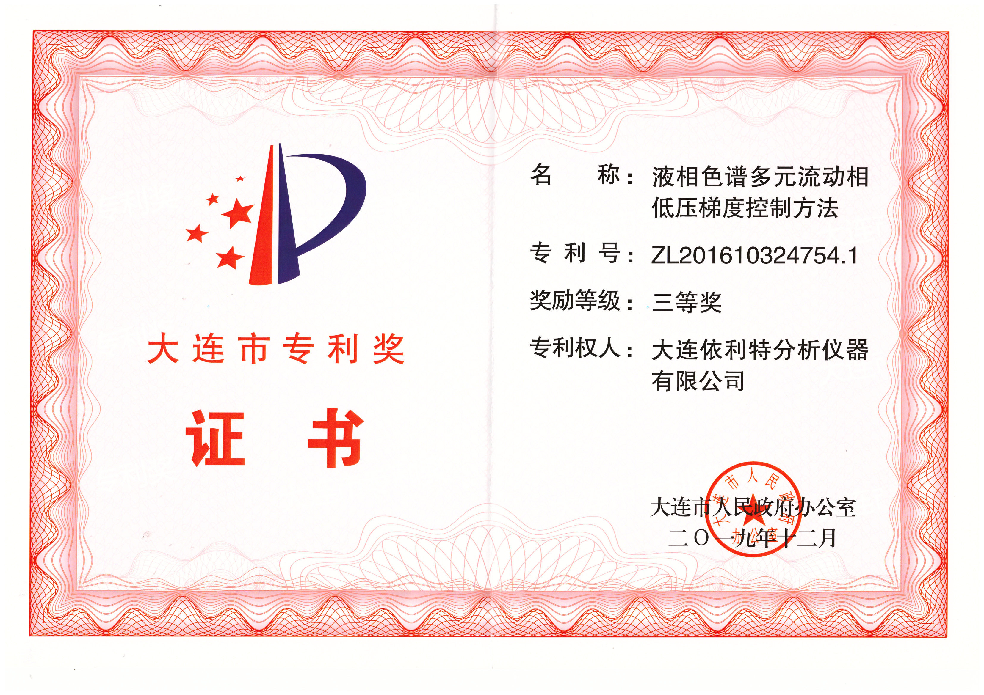 大連市專利獎證書（2019年）