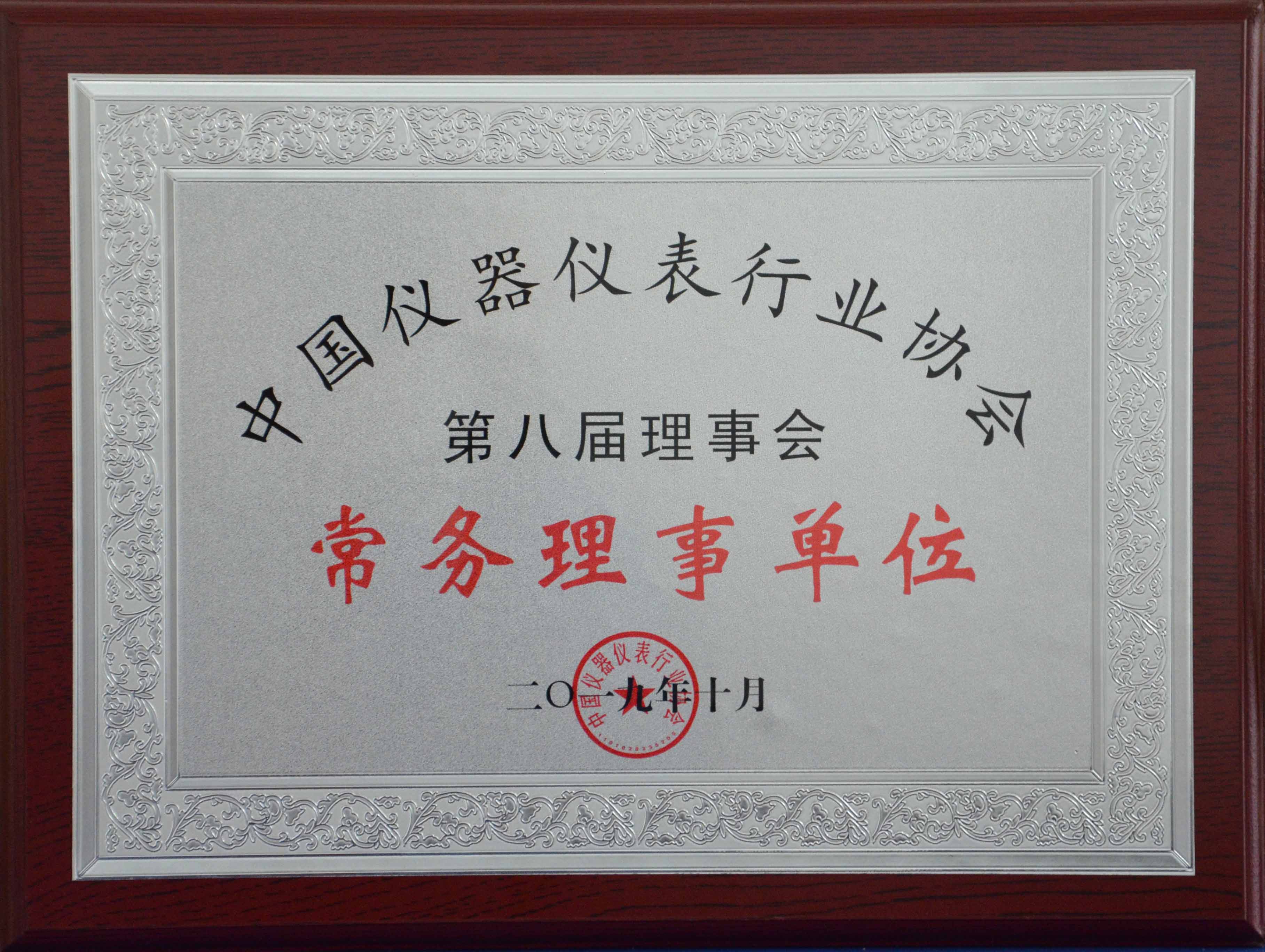 中國儀器儀表行業(yè)協(xié)會第八屆理事會常務(wù)理事單位 （2019年）