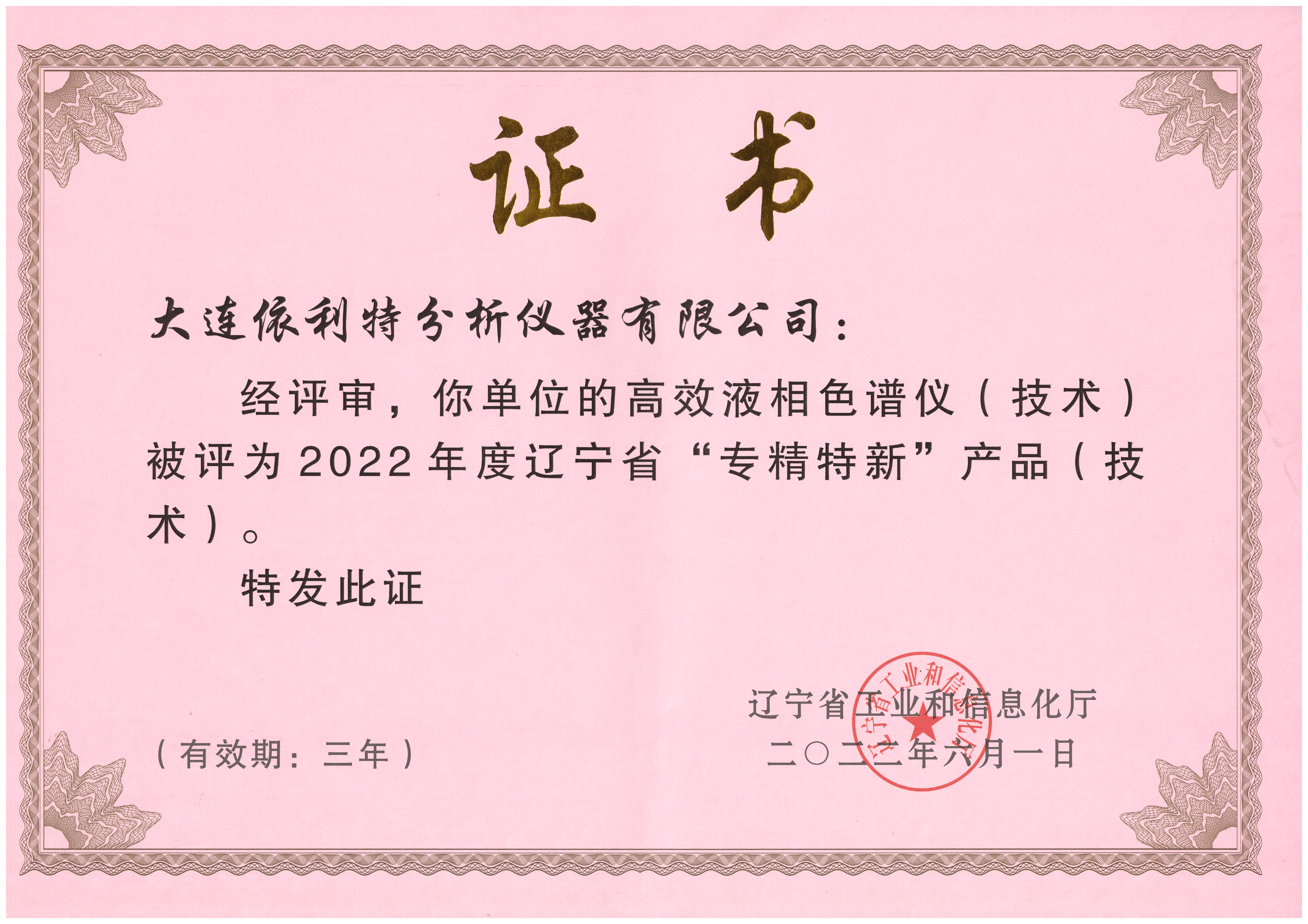 遼寧省專精特新產(chǎn)品證書（2022年）