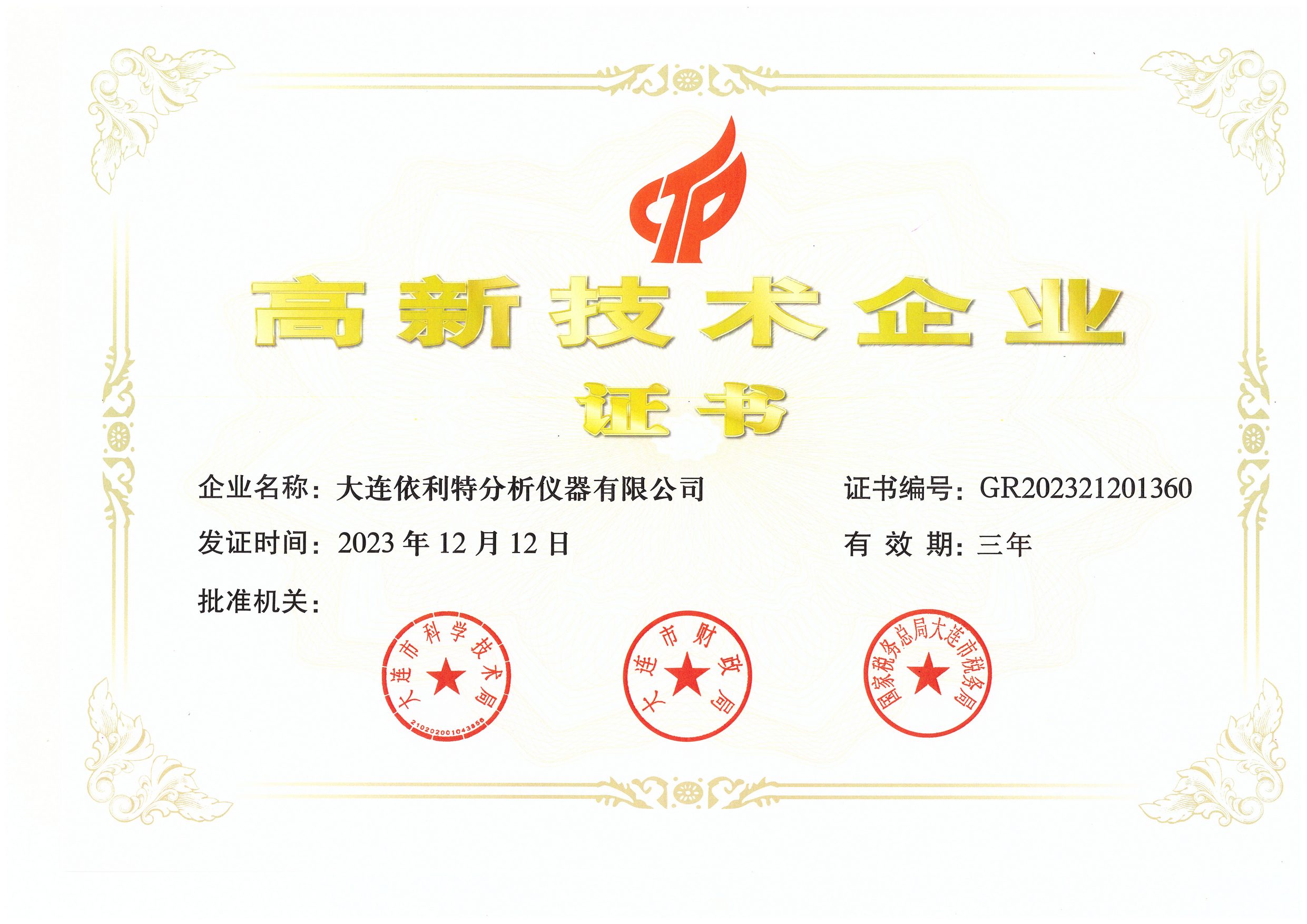 高新技術(shù)企業(yè)證書（2023年）