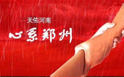 天佑河南，心系鄭州——來自依利特分析儀器公司的承諾