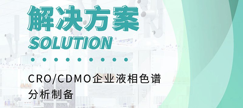 CRO/CDMO企業(yè)液相色譜分析制備