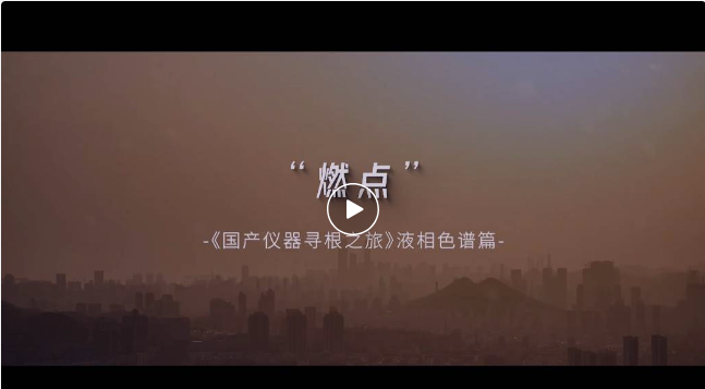 兩代院士、四代色譜人砥礪前行—中國(guó)液相色譜尋根