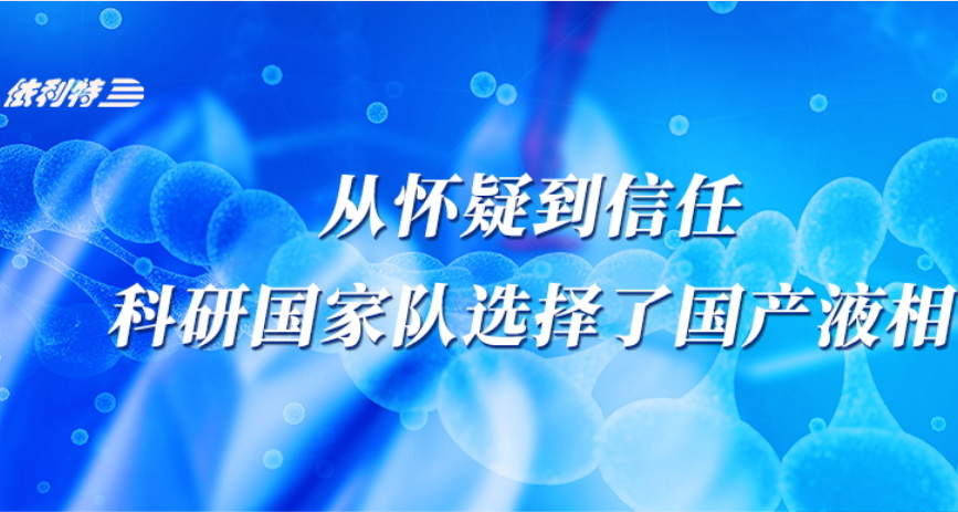<b>從懷疑到信任，科研國(guó)家隊(duì)選擇了國(guó)產(chǎn)液相</b>