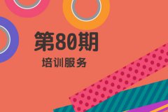 2019年第一期培訓服務(wù)