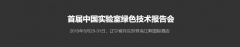 首屆中國實驗室綠色技術(shù)報告會，我們來了??！