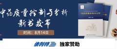 依利特誠邀您參加-《中藥質(zhì)量控制與分析》新書發(fā)布會(huì)