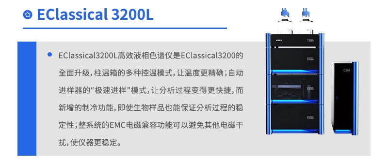 EClassical3200L超高效液相色譜儀