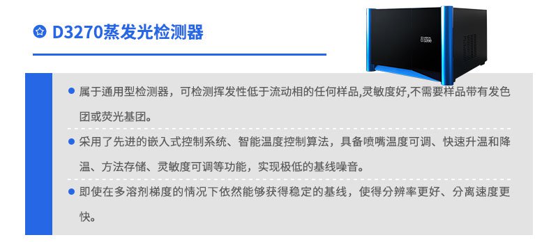 D3270蒸發(fā)光檢測(cè)器