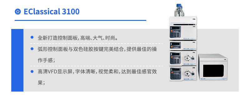 EClassical3100高效液相色譜儀