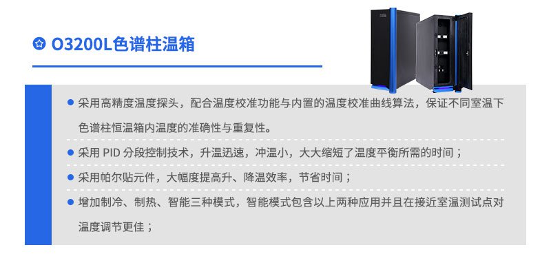 O3200L系列色譜柱溫箱