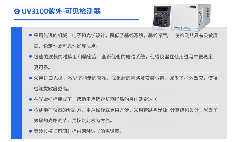UV3100紫外可見檢測器