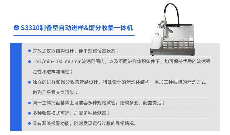 S3320制備型自動(dòng)進(jìn)樣&餾分收集一體機(jī)