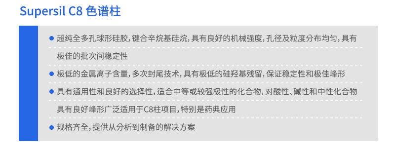 Supersil C8 色譜柱