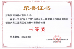 <b>依利特科技榮獲第十三屆“創(chuàng)業(yè)江蘇”科技創(chuàng)業(yè)大賽三等獎(jiǎng)</b>