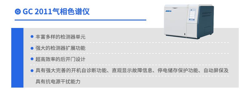 GC2011氣相色譜儀特點(diǎn)