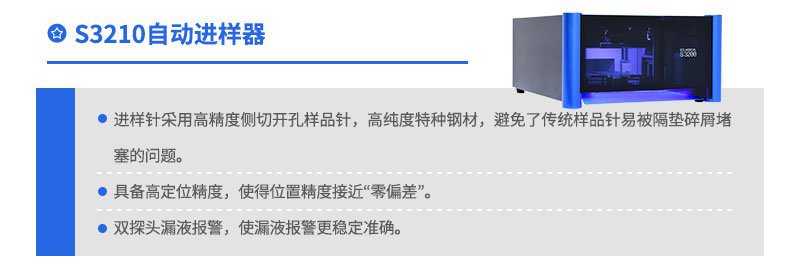 S3210自動(dòng)進(jìn)樣器
