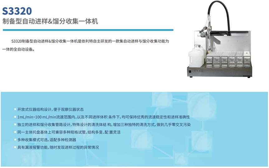 S3320制備型自動(dòng)進(jìn)樣&餾分收集一體機(jī)