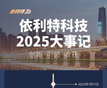 <b>依利特科技2025大事記——?jiǎng)?chuàng)新·引領(lǐng)·收獲</b>