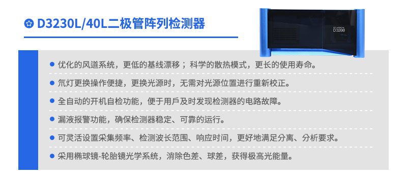 D3230L 二極管陣列檢測(cè)器